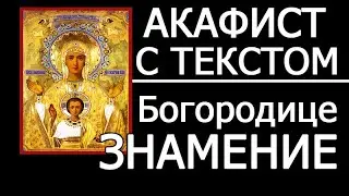 АКАФИСТ БОГОРОДИЦЕ ЗНАМЕНИЕ