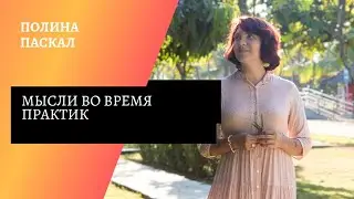 Мешают мысли во время практик?