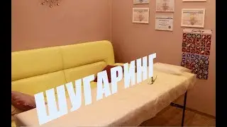 Шугаринг Пушкино
