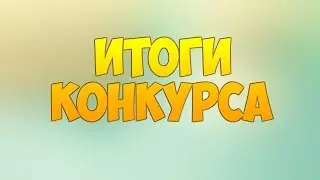 |Итоги №2| Конкурса