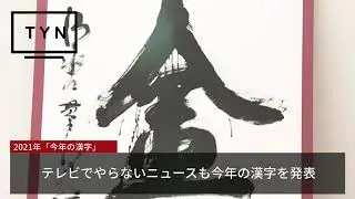 TYN的「今年の漢字」発表