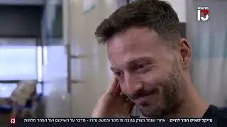 מייקל לואיס נאבק לחזור לחיים: "נסעתי לעבוד - וחזרתי לארץ מרוסק"