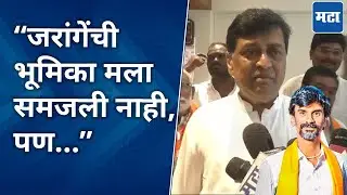 Ashok Chavan on Manoj Jarange | मनोज जरांगेंची विधानसभेतून माघार, अशोक चव्हाण यांची प्रतिक्रिया