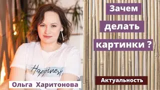 Актуальность  Почему каждый должен уметь делать картинки