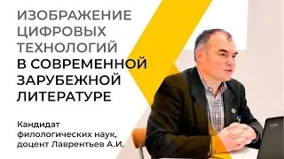 Открытая лекция «Изображение цифровых технологий в современной зарубежной литературе»