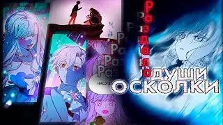 「 MMV 」| Раздала души осколки | Морская пена |