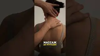 Массаж до мурашек