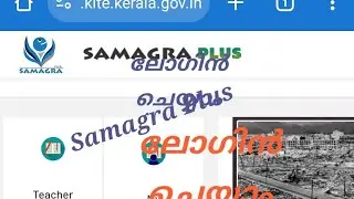 സമഗ്ര പ്ലസ് ലോഗിൻ / Samagra