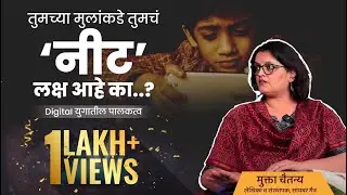 Parenting in Digital Age | मुलांचा Screen Time कसा Control करायचा? @screentimewithmukta2025