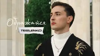 TESLENKO - Ображайся (на вірші Василя Симоненка) (Lyrics)