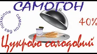 цукрово солодовий самогон