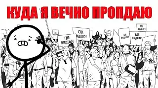 КУДА Я ПРОПАЛ