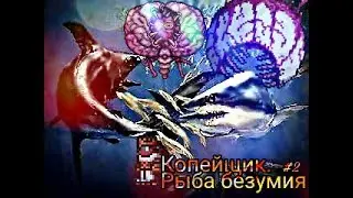 Копейщик #2.        Рыбья сила