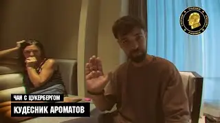 Чай с Цукербергом "Кудесник Ароматов"