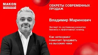 Как нетворкинг помогает продавать на высокие чеки?