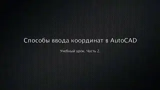 Способы ввода координат в AutoCAD