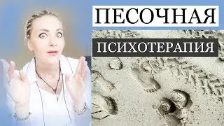 Песочная ПСИХОТЕРАПИЯ