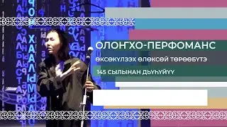 Олоҥхо-перфоманс. Толорор ааптар Анастасия Алексеева