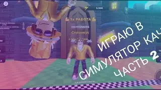 ! Симулятор качка часть 2 ! заходи и смотри
