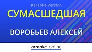 Сумасшедшая - Алексей Воробьев (Karaoke version)
