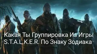 Какая Ты Группировка Из Игры S.T.A.L.K.E.R. По Знаку Зодиака