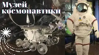Музей космонавтики имени С.П. Королева, Житомир