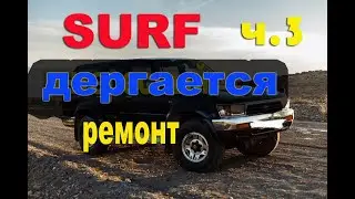 TOYOTA SURF 185 3RZ-FE глохнет ч.3