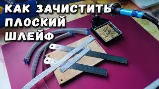 How to clean a flat FFC cable for soldering 