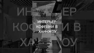 Кофейня отделанная нержавейкой и зеркальными материалами #архиlife #дизайнинтерьера #интерьеркофейни