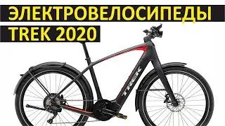Электровелосипеды Trek. Презентация 2020. Часть 1