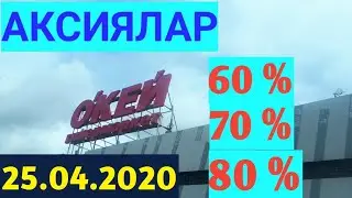 ОКЕЙ ГИПЕРМАРКЕТ скидка 70% 80%