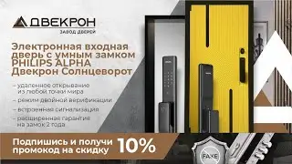Электронная входная дверь с умным замком PHILIPS ALPHA Двекрон Солнцеворот. Обзор установки!