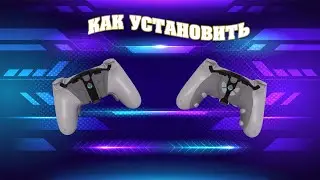 Установка PS4 HAIR TRIGGER STOP