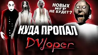 КОГДА ВЫЙДЕТ ГРЕННИ 4? 😢 и КУДА ПРОПАЛ DVloper ?