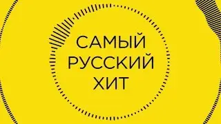 Самый Русский Хит выпуск 40 tizer