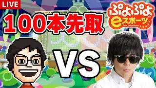 【ぷよぷよeスポーツ】本気の100本先取対決！ VSもこう先生