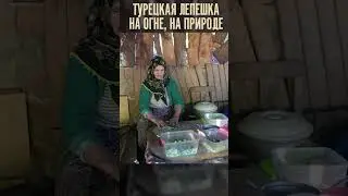 КАК ПРИГОТОВИТЬ ТУРЕЦКИЙ КУТАБ ПРАВИЛЬНО. НА ОГНЕ, НА ПРИРОДЕ  #shorts #рецепты #кутаб #турция
