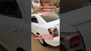 Москва Узбекистан такси 
