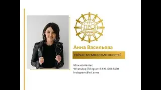 КРИЗИС - ВРЕМЯ ВОЗМОЖНОСТЕЙ. КАК РАСТИ СЕЙЧАС? АННА ВАСИЛЬЕВА
