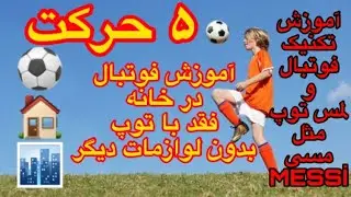 آموزش تمرین فوتبال در خانه. .FOOTBALL TRAİNİN TO HOME