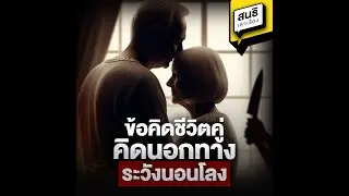 ข้อคิดชีวิตคู่ คิดนอกทาง ระวังนอนโลง : สนธิเล่าเรื่อง