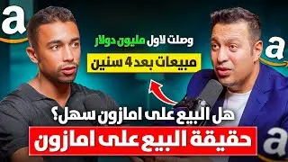 اسباب فشل ٨٠٪ من التجار على امازون | حقيقة البيع على امازون اف بي اي | بودكاست التجارة الالكترونية