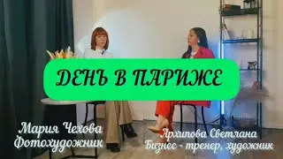 День в Париже,о том, как отдыхать и путешествовать.