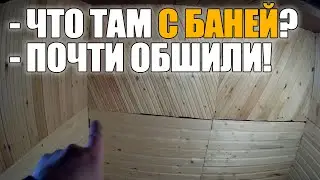 КУПИЛИ ДАЧУ / ОБШИВКА БАНИ ИЗНУТРИ ВАГОНКОЙ СВОИМИ РУКАКИ / СВОЯ БАНЯ РЕМОНТ