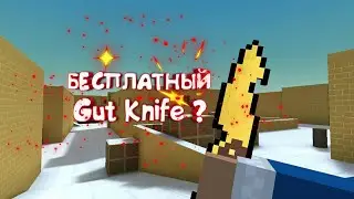 |Block Strike|Крутой и бесплатный Gut Knife|Как получить Gut Knife?|