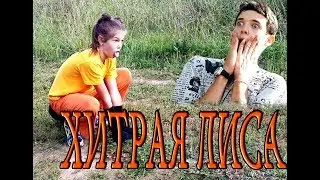 ХИТРАЯ ЛИСА - официальный клип