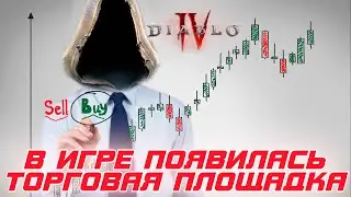 Diablo 4 - Для игры появилась торговая площадка