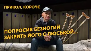 Прикол как безногий попросил закрыть его с Люськой