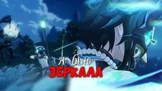 ⌜ Collab ⌟ ~ AMV | MMV | Я бью зеркала и живу в темноте | HB