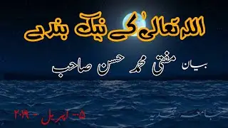 Allah ke nake bandy bayan by mufti hassan sb jummah